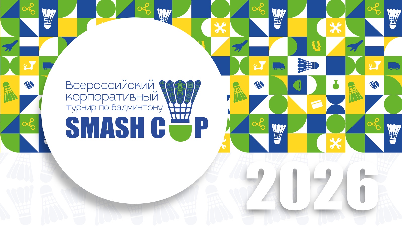 Всероссийский корпоративный турнир по бадминтону Smash Cup 2026